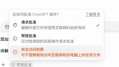 Codex桌面应用的权限菜单截图。菜单包含请求批准、帮我批准和完全访问权限三个选项，请求批准右侧显示对勾。