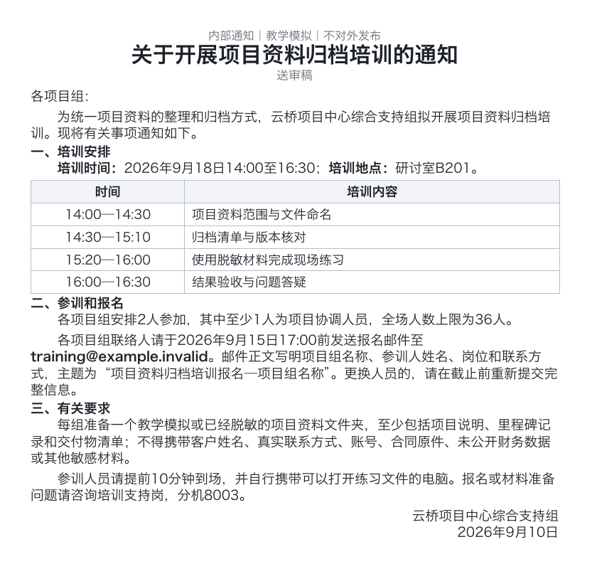 一页Word版内部通知送审稿。通知面向各项目组，列出项目资料归档培训的时间、地点、四项培训内容、参训和报名要求、材料准备与信息保护要求，以及成文单位和日期。