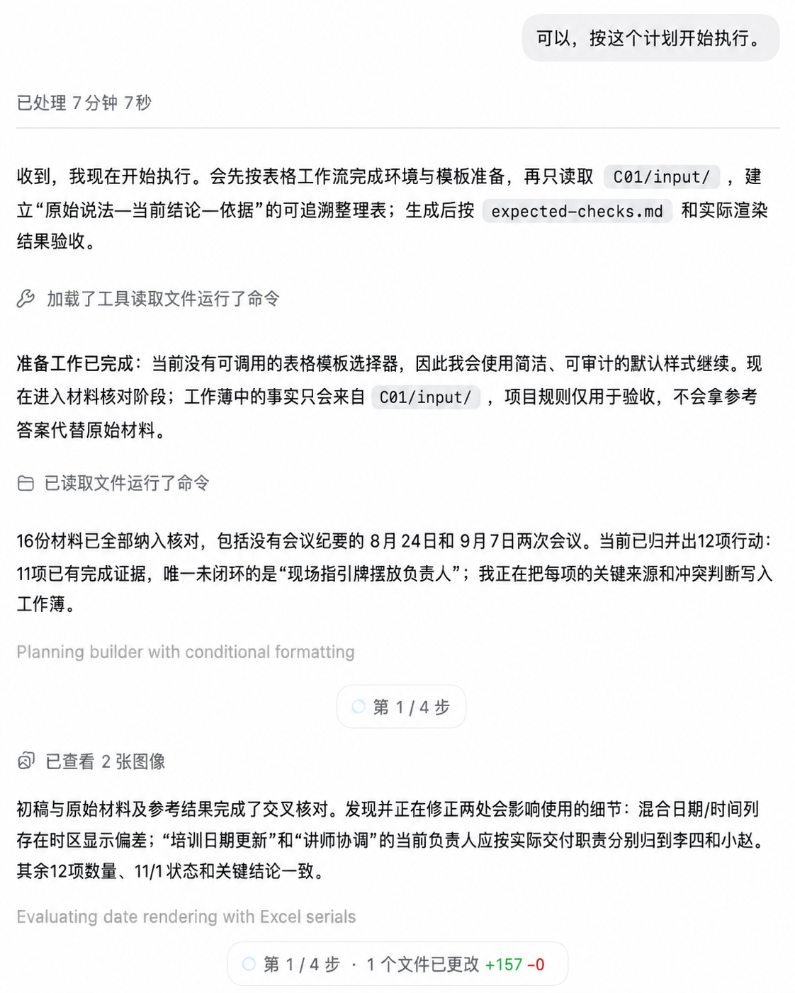 Codex桌面应用中的任务执行截图。Codex报告已读取C01中的16份材料，归并出12项行动，其中11项有完成证据，现场指引牌摆放负责人仍待确认，并继续检查工作簿中的日期显示和负责人信息。