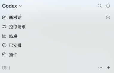 Codex桌面应用左侧栏，项目标题右侧显示一个加号，这是创建项目的入口。