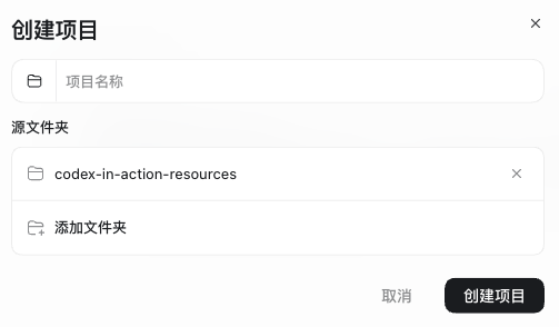 Codex创建项目窗口的源文件夹列表中已经出现codex-in-action-resources，右下角显示创建项目按钮。