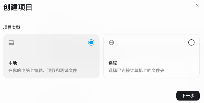 Codex创建项目窗口，本地项目类型已经选中，右下角显示下一步按钮。