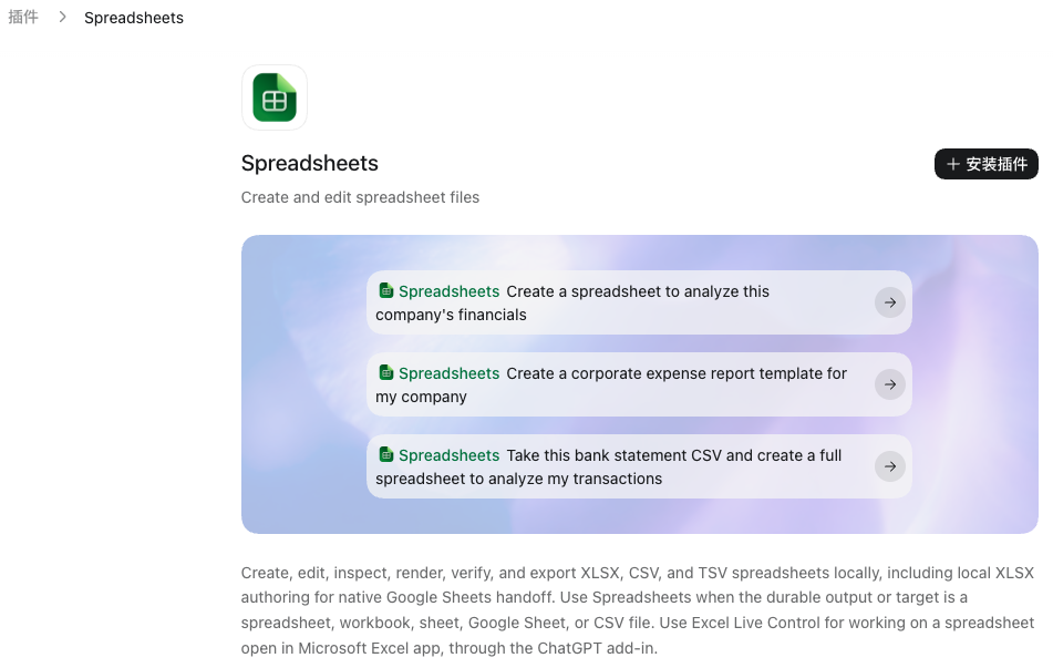 Codex桌面应用的Spreadsheets插件详情页。页面左上方显示插件名称和用途说明，右上角显示“安装插件”按钮，下方展示三个表格任务示例。